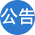 網(wǎng)站公告