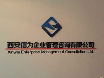 西安信為企業(yè)管理咨詢(xún) 中小企業(yè)管理升級(jí)的多元路徑與實(shí)踐